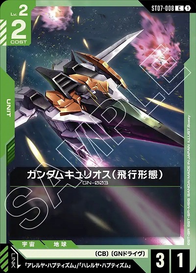 ガンダムキュリオス(飛行形態) 【ST07-008C】